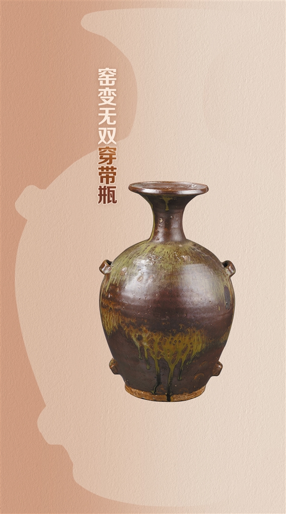 窑变无双穿带瓶