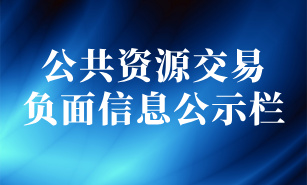 公共资源交易负面信息公示栏