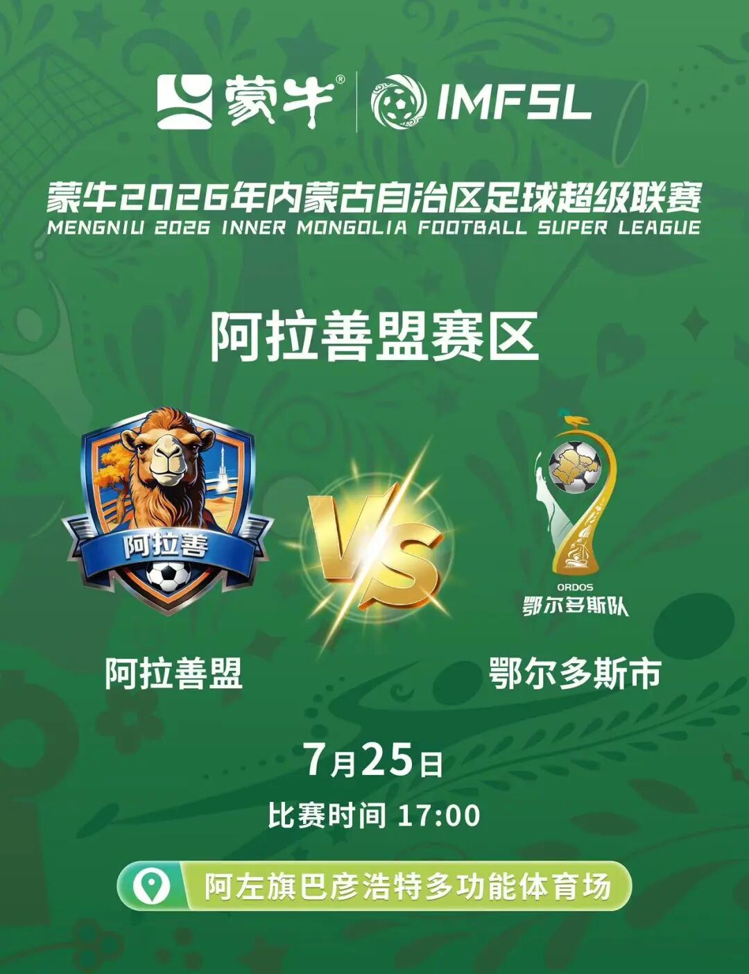 家门口最后一场蒙超！本周六阿拉善主场迎战鄂尔多斯，门票火热开售