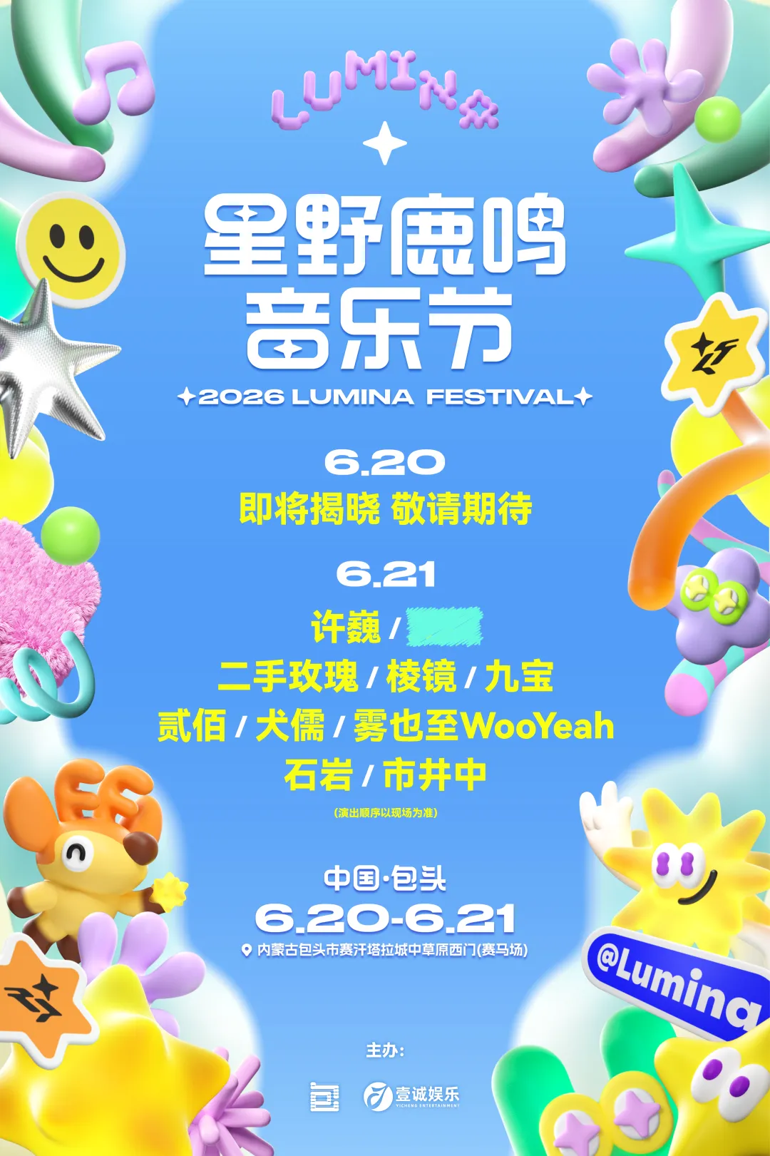 许巍+二手玫瑰+神秘大咖！包头这场音乐节太炸了