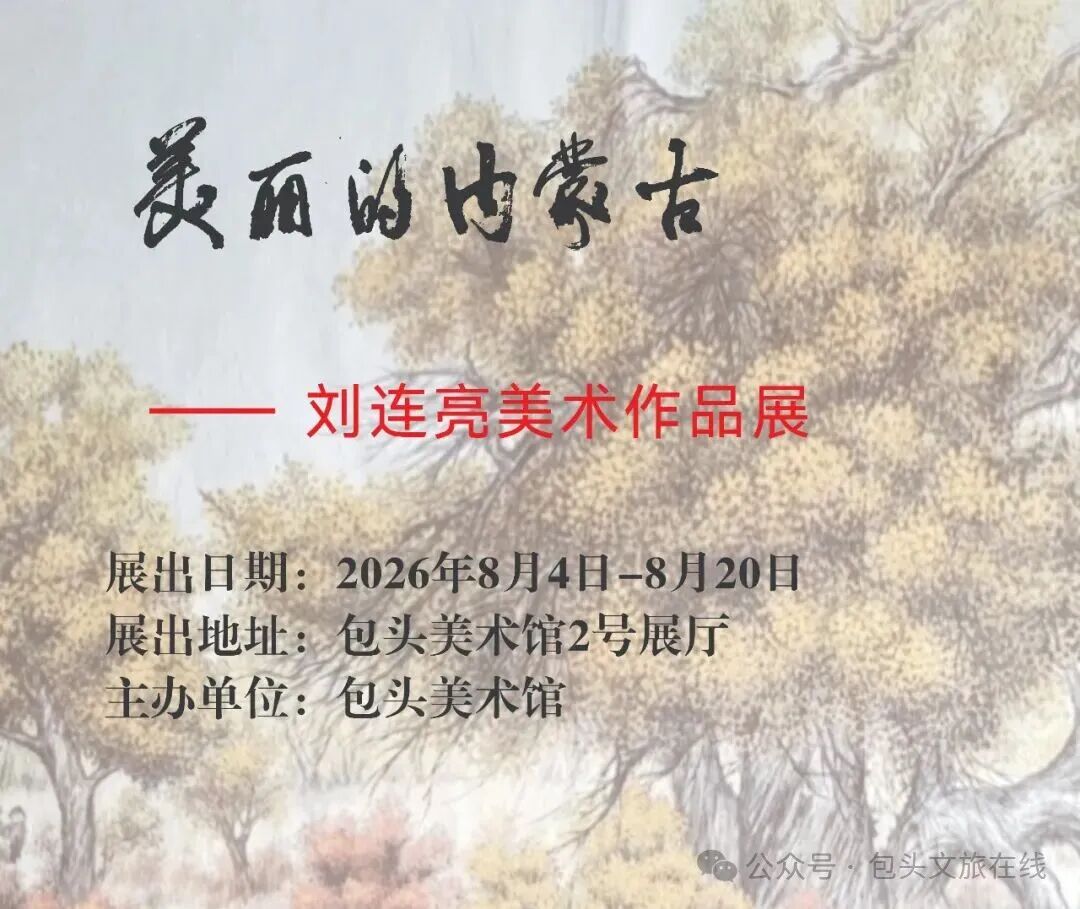 展览预告|美丽的内蒙古——刘连亮美术作品展