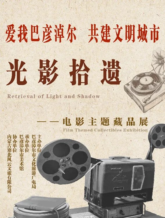 光影拾遗——电影主题藏品展