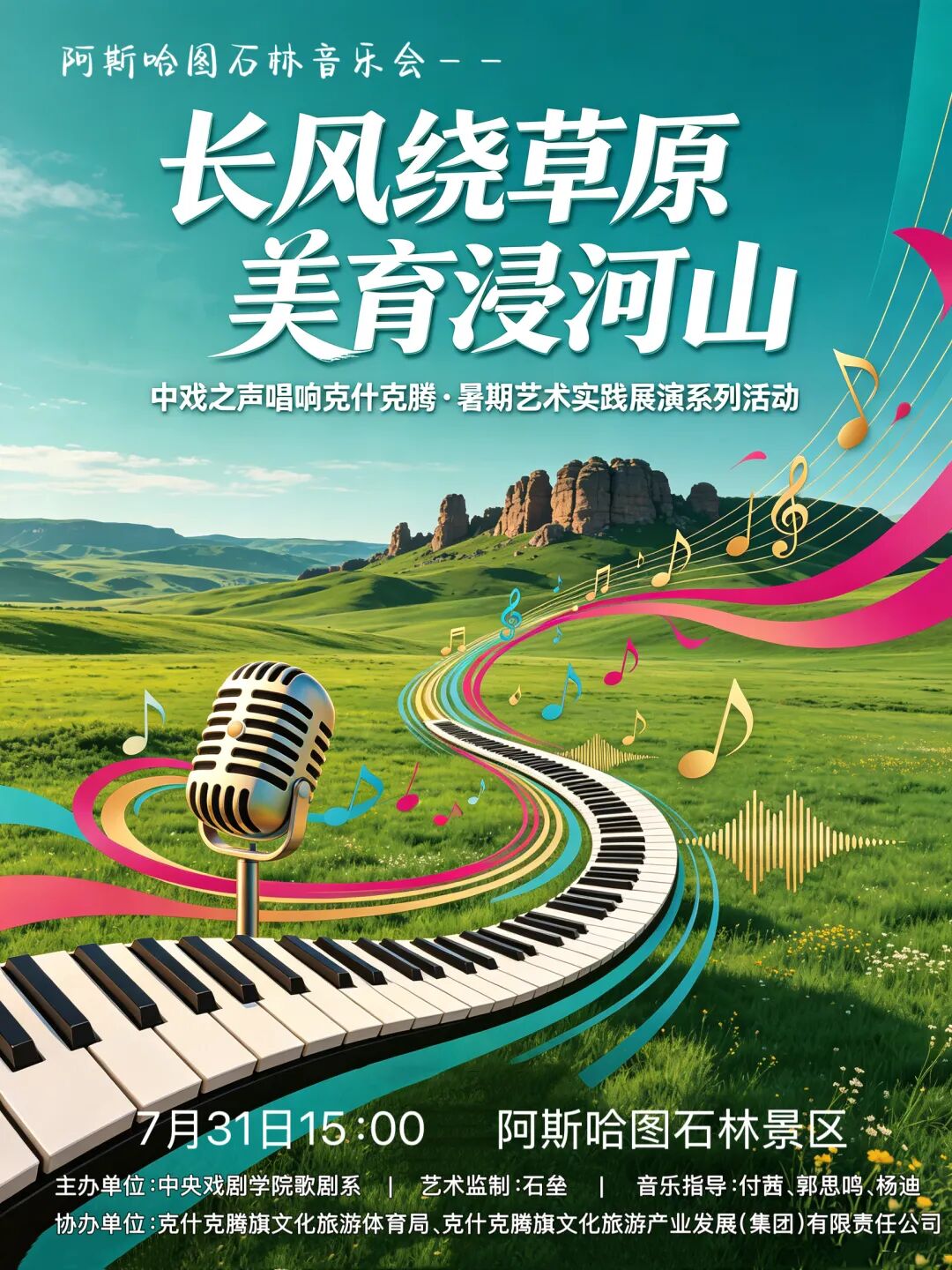 当中戏之声遇上阿斯哈图石林！这场草原音乐会不容错过
