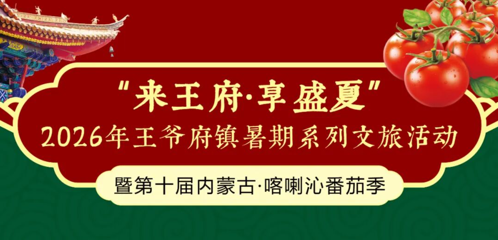 逛王府、吃番茄、看演出！喀喇沁夏日文旅盛宴来袭！