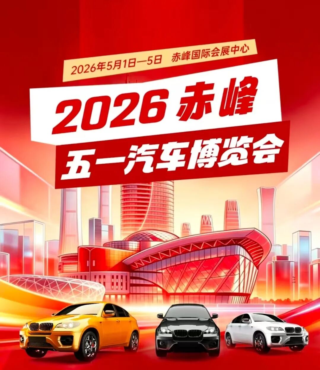 2026赤峰五一汽车博览会