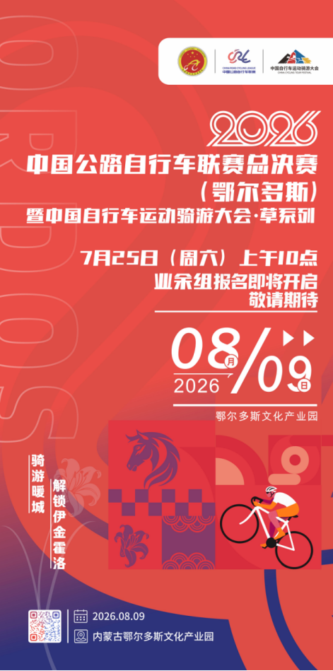 赛事预告｜2026中国公路自行车联赛总决赛（鄂尔多斯）暨中国自行车运动骑游大会·草系列即将举行