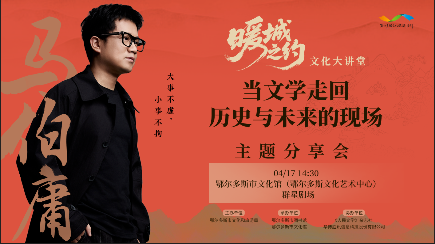 暖城之约 文化大讲堂｜马伯庸4月17日亲临鄂尔多斯！