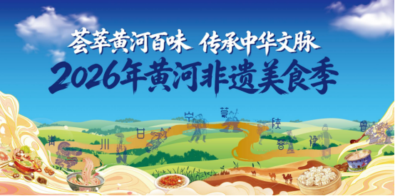 2026年黄河非遗美食季 | 7月31日！内蒙古响沙湾15天亮点抢先看~