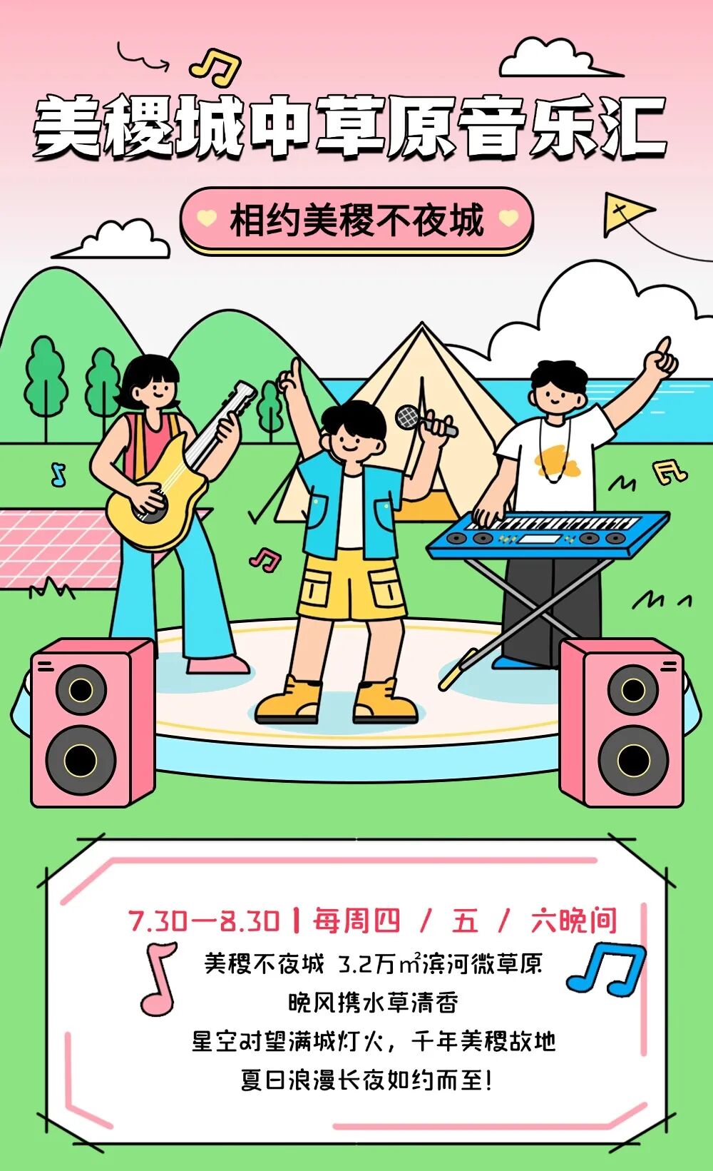 草坪星空露营夜・美稷夏日音乐汇——准格尔文旅邀您带着全家来美稷城中草原休闲露营
