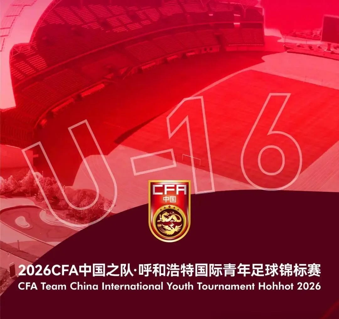 开票啦！2026CFA中国之队·“兴泰杯”呼和浩特国际青年足球锦标赛即将开赛