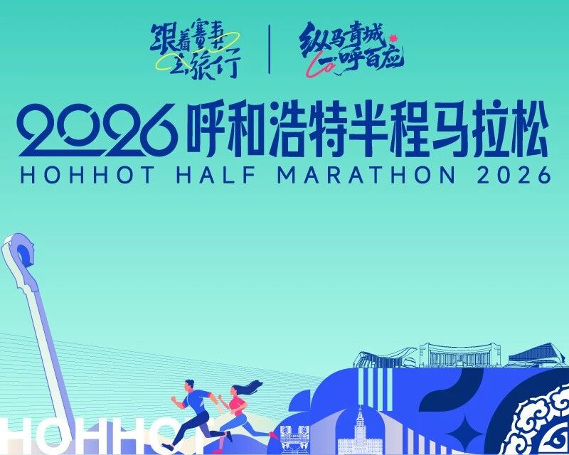 报名开启！2026呼和浩特半程马拉松强势来袭！