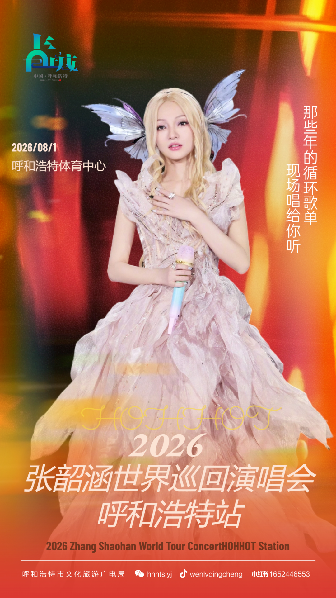 审批通过！张韶涵演唱会定档，青城等你来合唱！