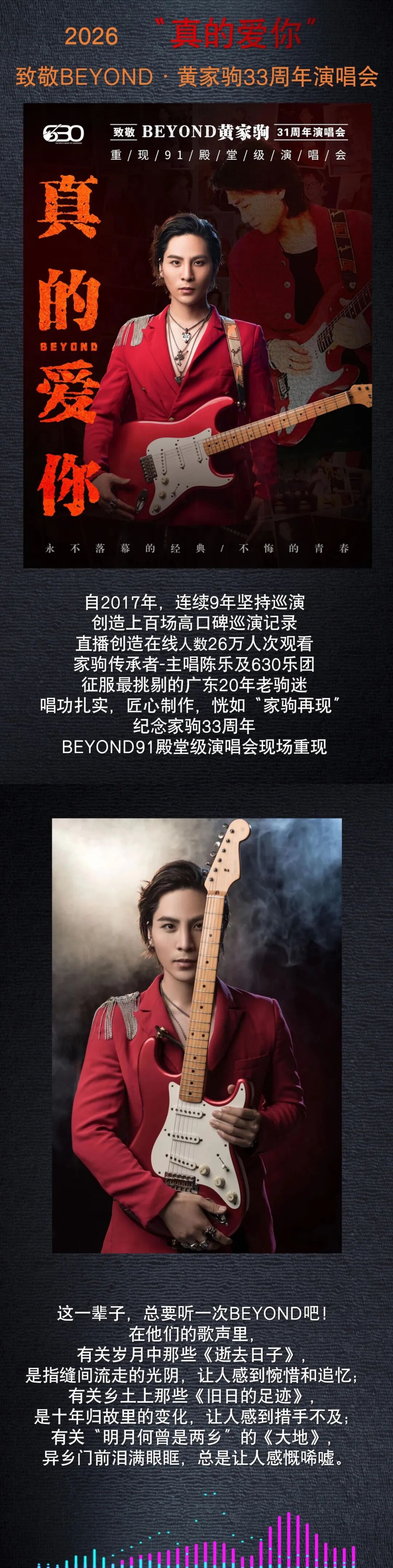 奔赴现场大合唱「真的爱你」致敬BEYOND 黄家驹33周年演唱会，重温刻进心底的金曲