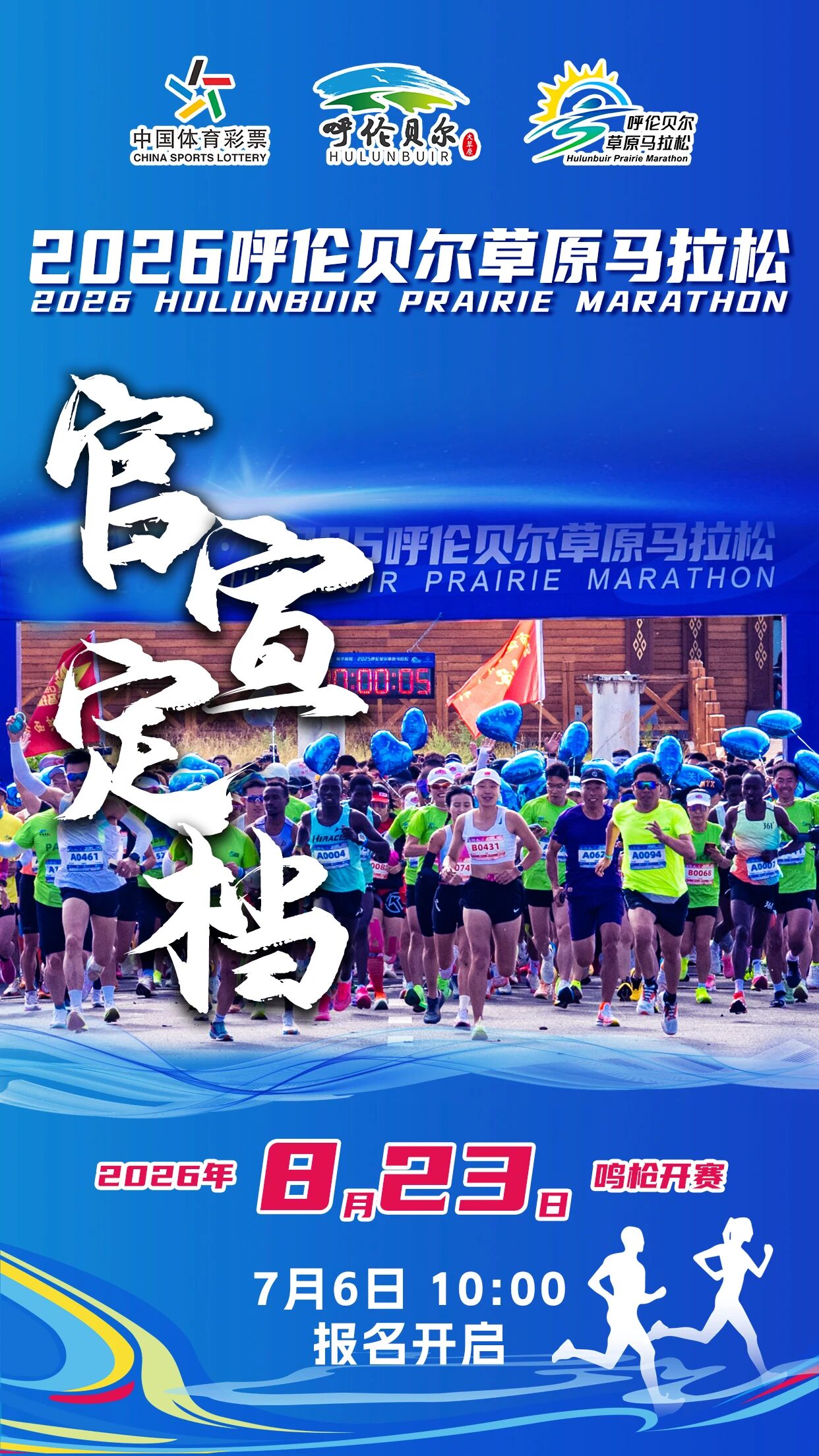 官宣定档，新增全马丨2026呼伦贝尔草原马拉松将于7月6日开启报名！