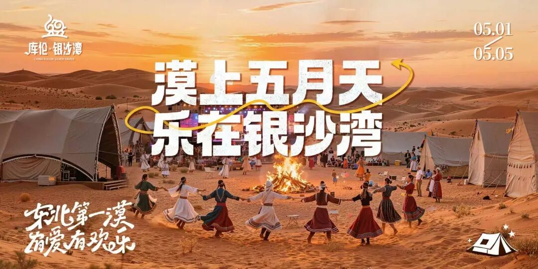 活动预告丨漠上五月天，乐在银沙湾