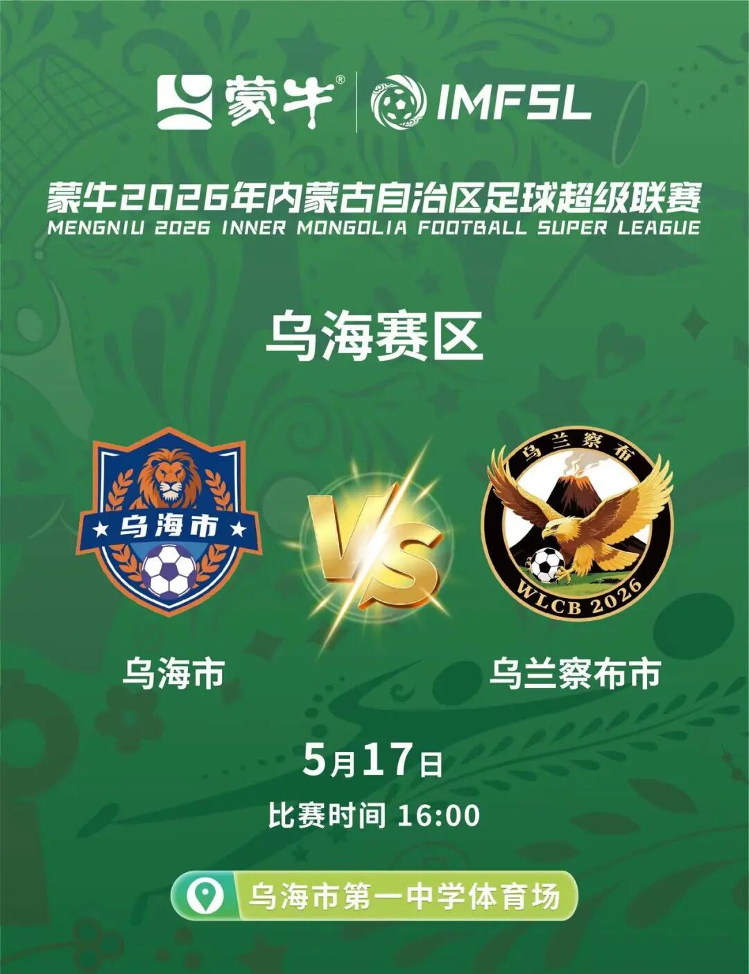 5月17日，乌海主场迎战乌兰察布！