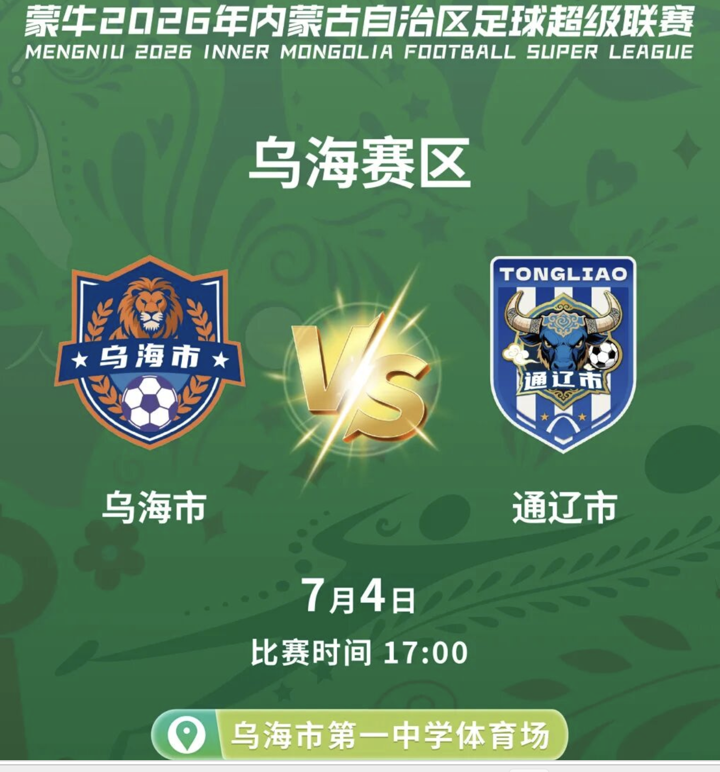明日开抢｜7月4日，乌海主场迎战通辽！