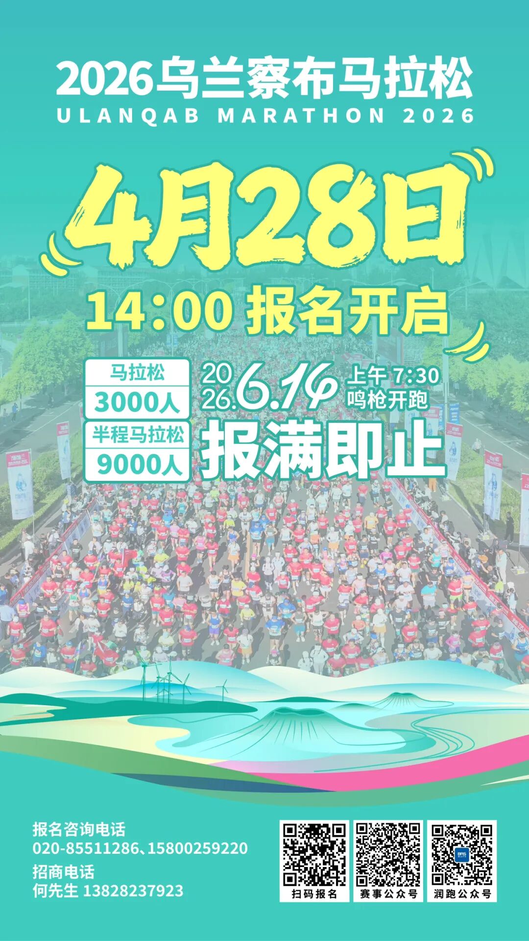 逃离热浪，奔赴草原 | 2026乌兰察布马拉松报名全面开启！