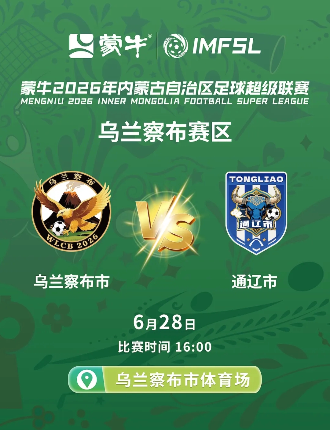 蒙超购票 | 2026年“蒙超”联赛乌兰察布市主场迎战通辽队，售票通道开启！
