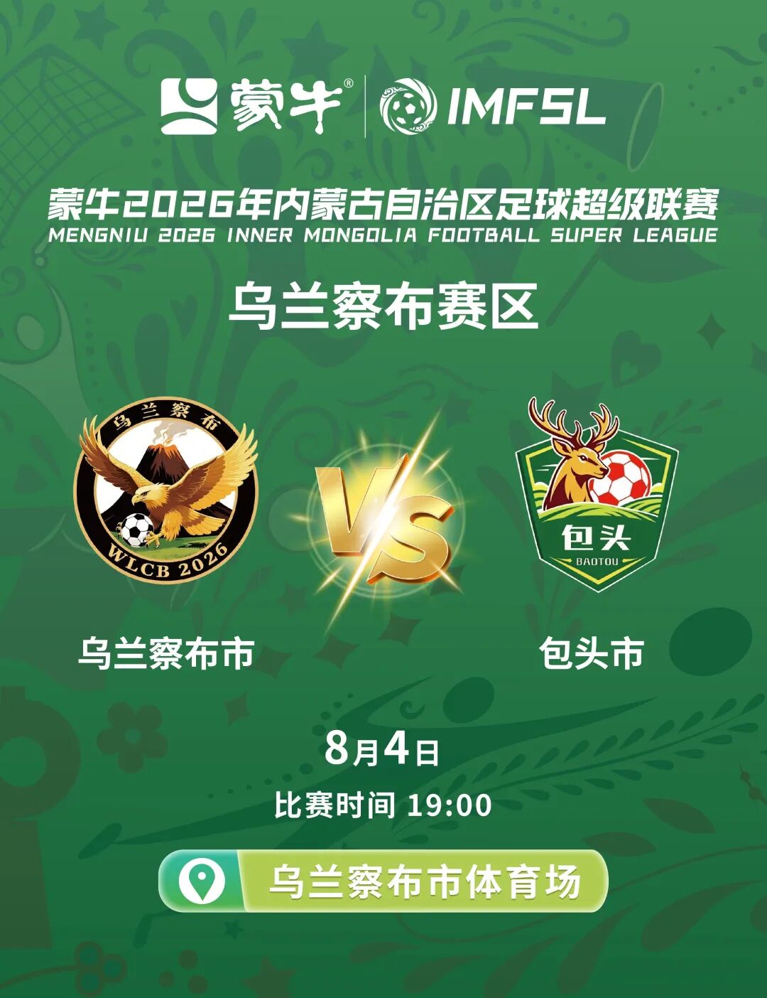 购票通道开启！“蒙超”乌兰察布队主场迎战包头队