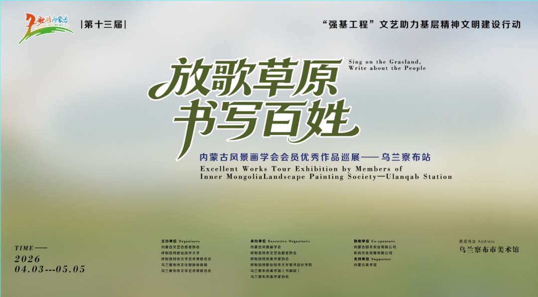 展览预告|第十三届“放歌草原·书写百姓”内蒙古风景画学会会员优秀作品巡展——乌兰察布站