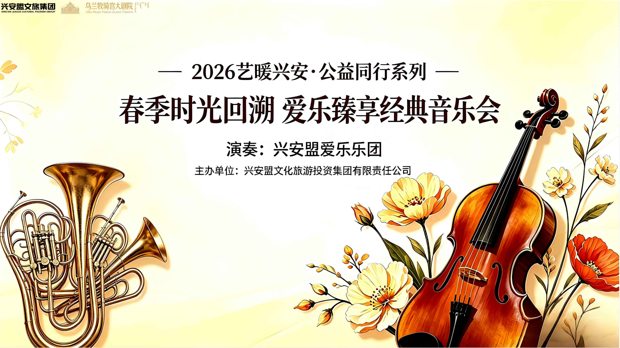 免费听！兴安盟人专属春日音乐会来了！4 月 17 日乌兰牧骑宫，经典旋律治愈所有疲惫