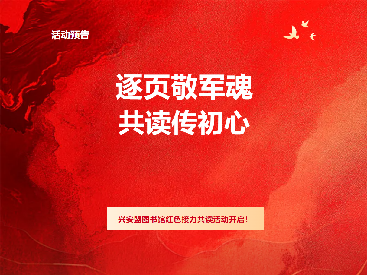 活动预约｜逐页敬军魂 共读传初心！兴安盟图书馆红色接力共读活动开启！