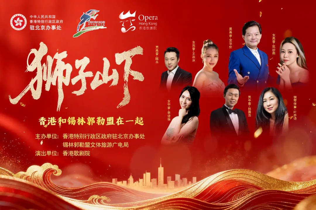 24日晚，香港歌剧院“狮子山下”巡演音乐会来锡盟演出！