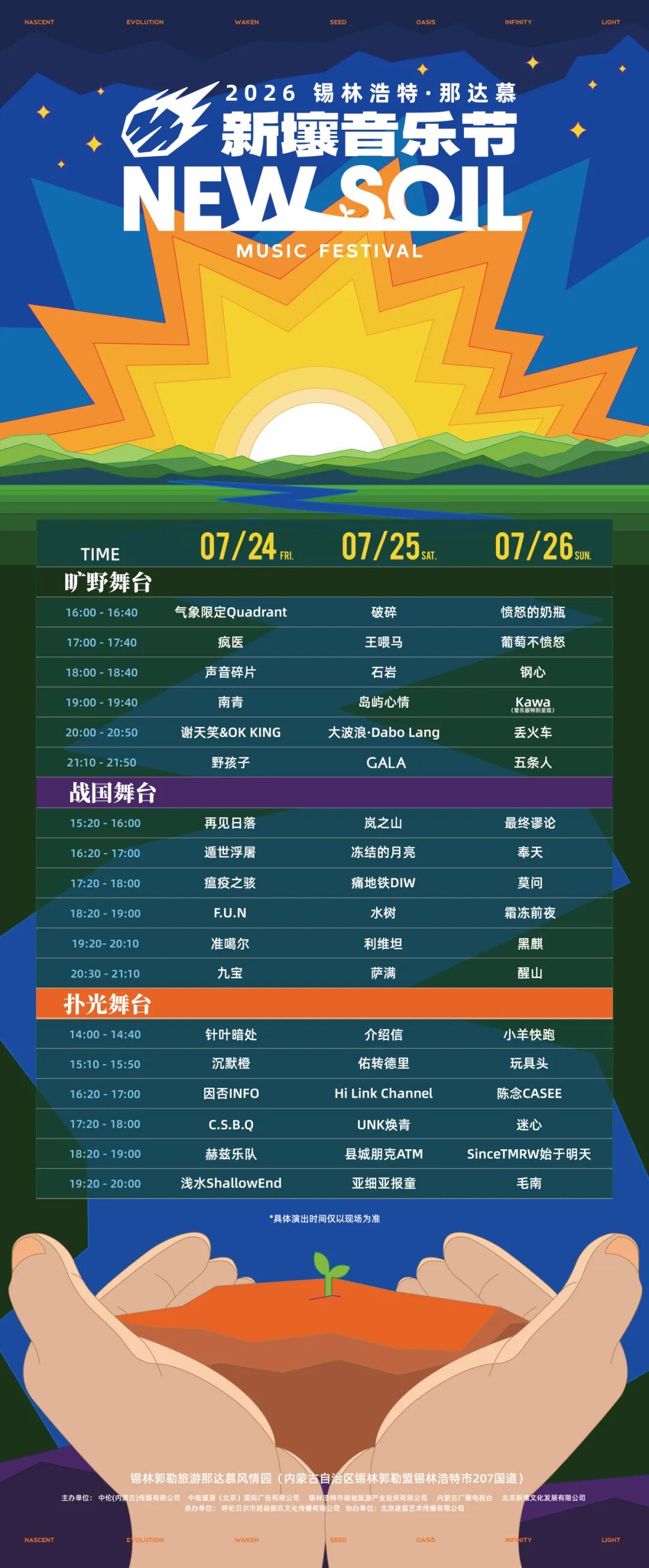 就在明天！锡林浩特·那达慕新壤音乐节