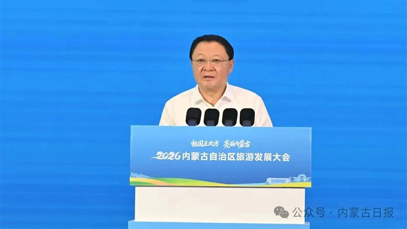 2026内蒙古自治区旅游发展大会召开 王伟中讲话 包钢主持