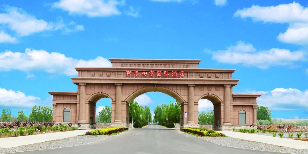 【4A】乌海市阳光田宇国际酒庄