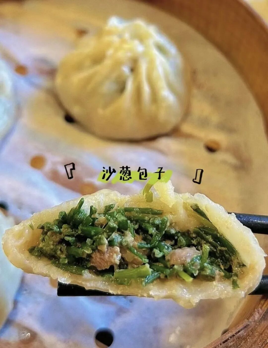沙葱包子