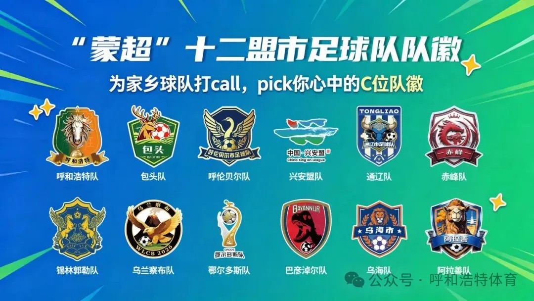 内蒙古自治区足球超级联赛｜为家乡球队打call