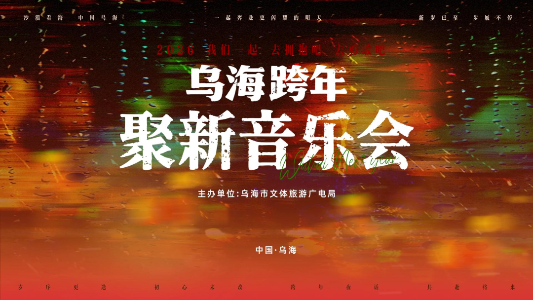 乌海人快冲！抢票通道“炸场”开启→