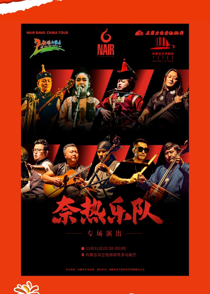 歌游内蒙古，马力全开！与奈热乐队共赴2026跨年之约