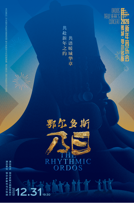 直播预告 | 2026暖城·鄂尔多斯新年音乐会《鄂尔多斯乃日》即将上演！
