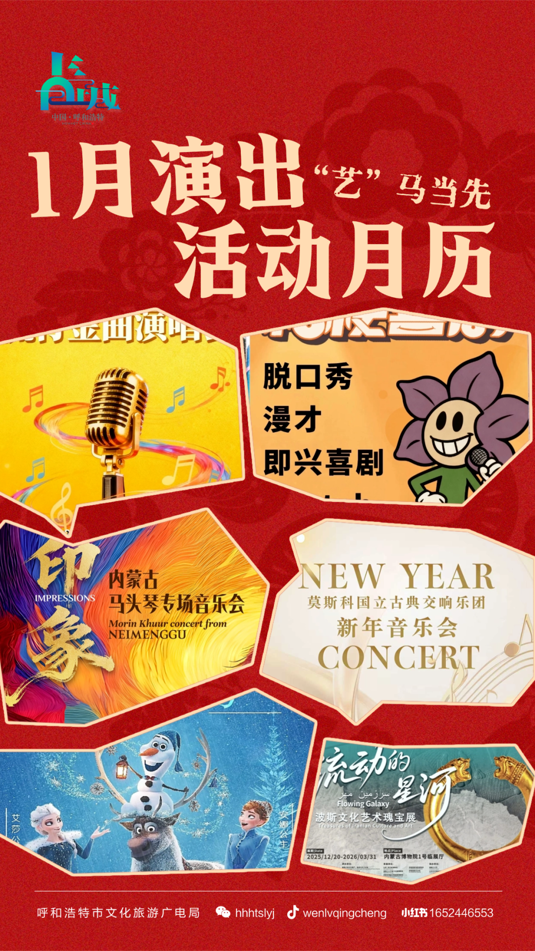 呼和浩特1月份演出月历来啦！这么多活动直接嗨玩一整个月