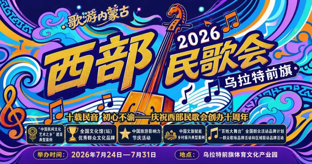 2026年西部民歌会 | 以民歌传文脉，以烟火兴文旅，相约乌拉特赴一场全国歌会之约