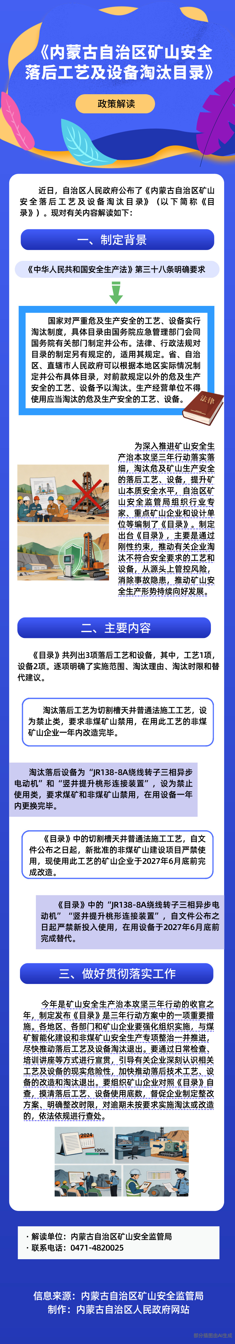 图解：《内蒙古自治区矿山安全落后工艺及设备淘汰目录》ld体育中国官方网站解读